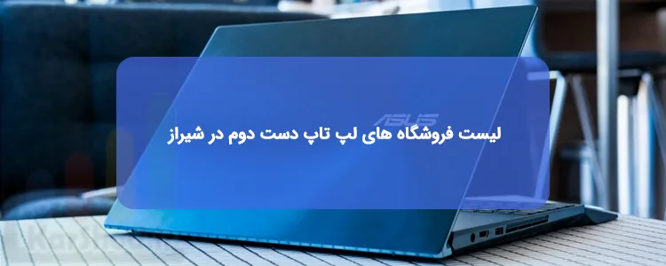 خرید لپ تاپ دست دوم در شیراز خرید لپ تاپ دست دوم در شیراز
