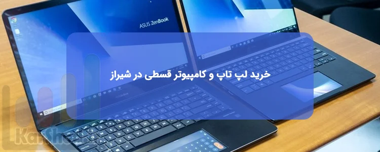 خرید لپ تاپ و کامپیوتر قسطی در شیراز خرید لپ تاپ و کامپیوتر قسطی در شیراز