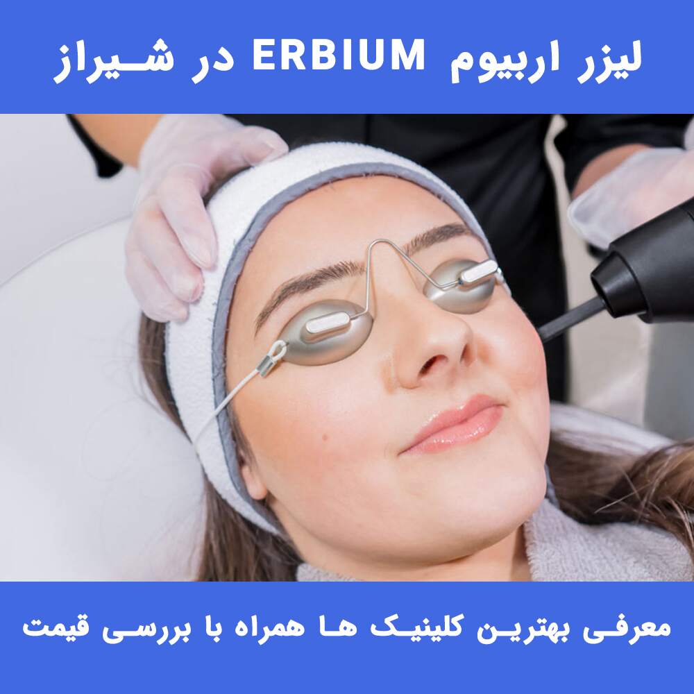 لیزر اربیوم در شیراز لیزر اربیوم در شیراز