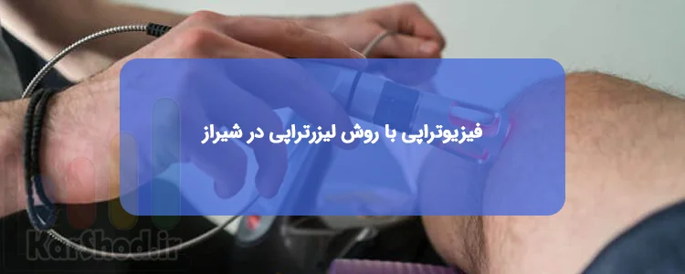 فیزیوتراپی با روش لیزرتراپی در شیراز فیزیوتراپی با روش لیزرتراپی در شیراز