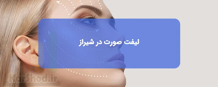 دکتر لیفت صورت در شیراز دکتر لیفت صورت در شیراز