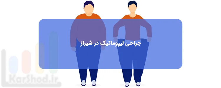 جراحی لیپوماتیک در شیراز
