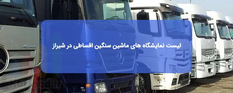 ماشین سنگین اقساطی در شیراز ماشین سنگین اقساطی در شیراز