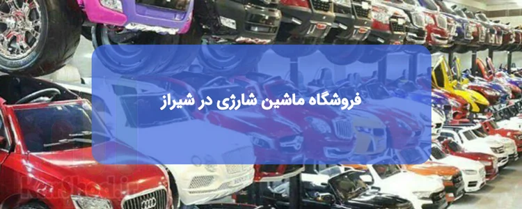 ماشین شارژی در شیراز | لیست فروشگاه ها + آدرس و تلفن