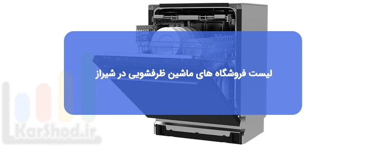 خرید ماشین ظرفشویی در شیراز خرید ماشین ظرفشویی در شیراز