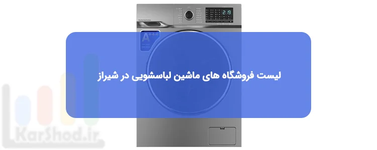 خرید ماشین لباسشویی در شیراز خرید ماشین لباسشویی در شیراز