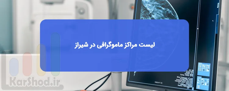 ماموگرافی در شیراز ماموگرافی در شیراز