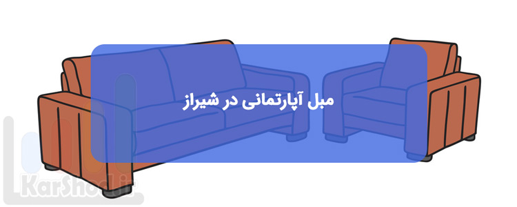 مبل آپارتمانی در شیراز مبل آپارتمانی در شیراز