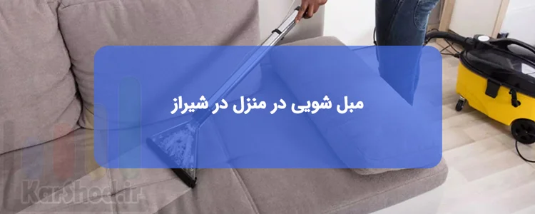 شستشوی مبل در منزل شیراز شستشوی مبل در منزل شیراز