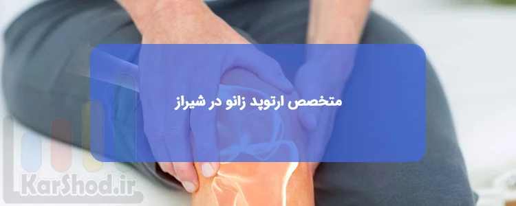 متخصص ارتوپد زانو در شیراز