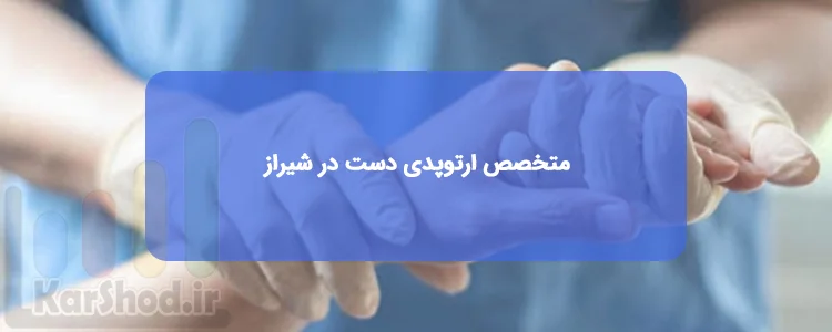 بهترین فوق تخصص دست در شیراز بهترین فوق تخصص دست در شیراز