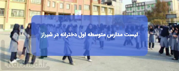 لیست دبیرستان های دوره اول دخترانه شیراز لیست دبیرستان های دوره اول دخترانه شیراز