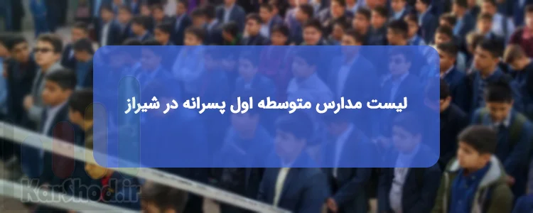 لیست مدارس متوسطه اول پسرانه در شیراز لیست مدارس متوسطه اول پسرانه در شیراز