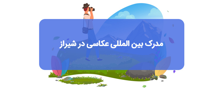 مدرک بین المللی عکاسی در شیراز مدرک بین المللی عکاسی در شیراز
