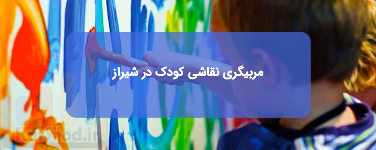 کلاس مربیگری نقاشی کودک در شیراز