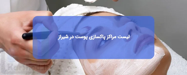 پاکسازی پوست در شیراز پاکسازی پوست در شیراز