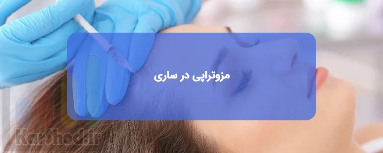 مزوتراپی در ساری
