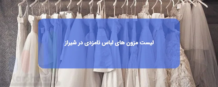 مزون لباس نامزدی در شیراز مزون لباس نامزدی در شیراز