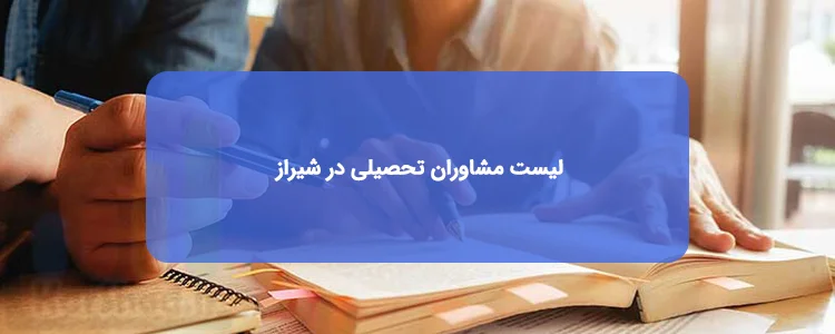 مشاور تحصیلی در شیراز مشاور تحصیلی در شیراز