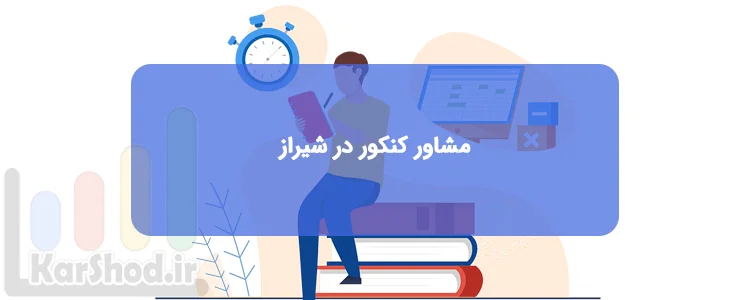 مشاور کنکور در شیراز مشاور کنکور در شیراز