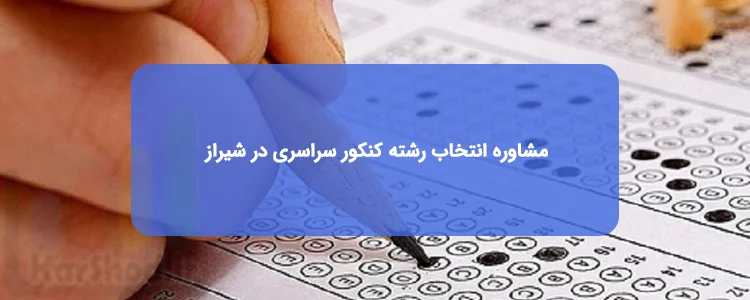 بهترین مشاور انتخاب رشته در شیراز بهترین مشاور انتخاب رشته در شیراز
