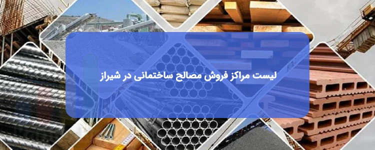 مصالح ساختمانی در شیراز