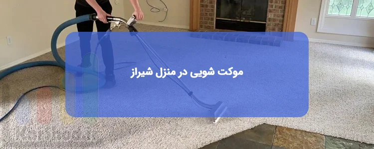 موکت شویی در منزل در شیراز