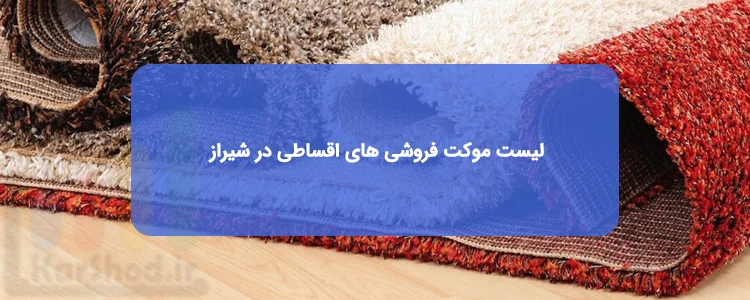 موکت اقساطی در شیراز | لیست فروشگاه ها + آدرس و تلفن