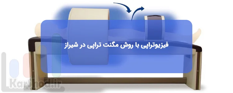 فیزیوتراپی با روش مگنت تراپی در شیراز فیزیوتراپی با روش مگنت تراپی در شیراز