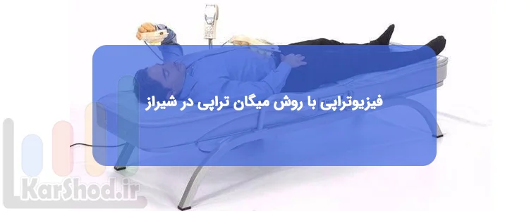 فیزیوتراپی با روش میگان تراپی در شیراز فیزیوتراپی با روش میگان تراپی در شیراز