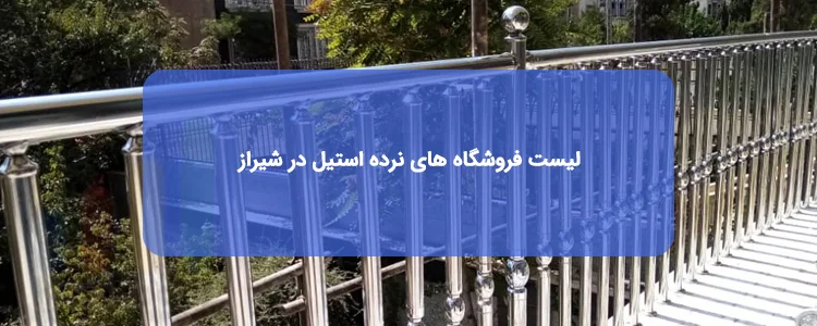 نرده استیل در شیراز نرده استیل در شیراز