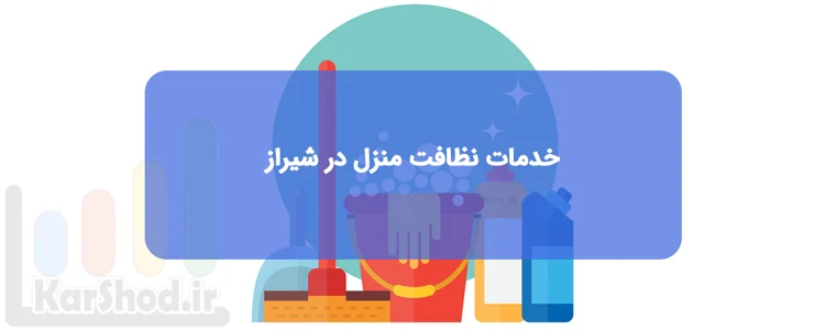 خدمات نظافت منزل در شیراز | لیست شرکت ها با شماره های تماس خدمات نظافت منزل در شیراز | لیست شرکت ها با شماره های تماس