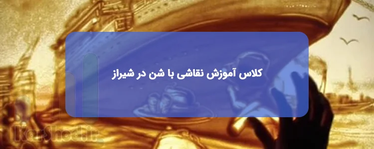 کلاس آموزش نقاشی با شن در شیراز کلاس آموزش نقاشی با شن در شیراز
