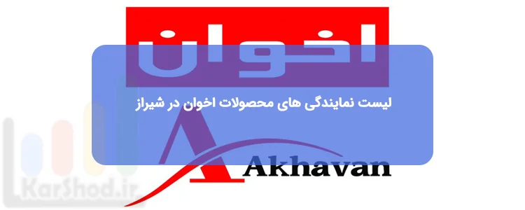 نمایندگی اخوان در شیراز نمایندگی اخوان در شیراز