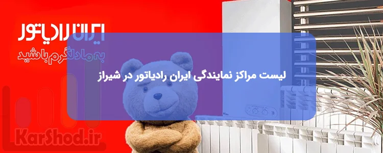 لیست بهترین نمایندگی های ایران رادیاتور در شیراز | آدرس و تلفن