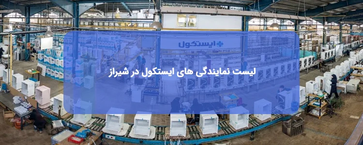 نمایندگی ایستکول در شیراز نمایندگی ایستکول در شیراز