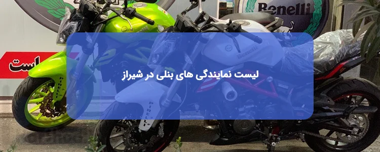 نمایندگی بنلی در شیراز نمایندگی بنلی در شیراز