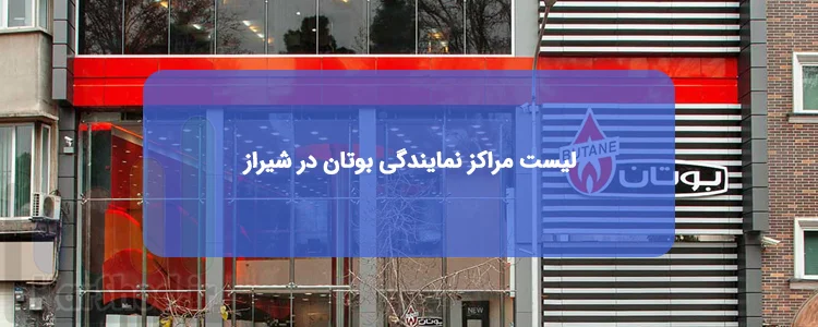 لیست بهترین نمایندگی های بوتان در شیراز | آدرس و تلفن