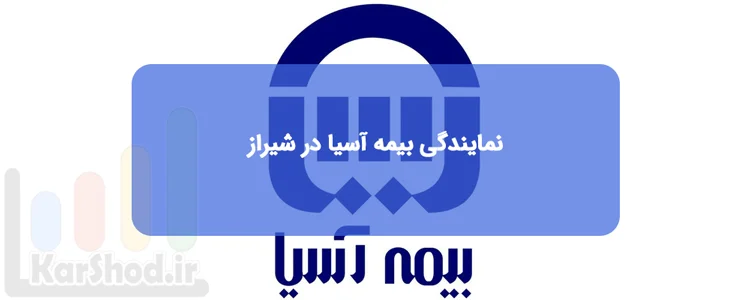 نمایندگی بیمه آسیا در شیراز