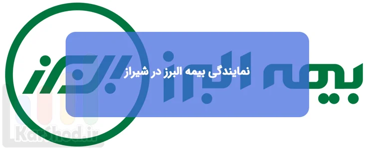 نمایندگی بیمه البرز شیراز