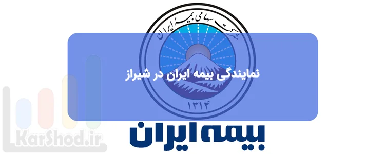 نمایندگی بیمه ایران در شیراز