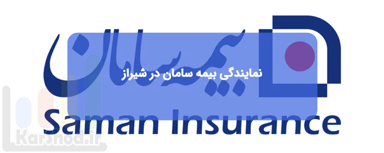 نمایندگی بیمه سامان شیراز