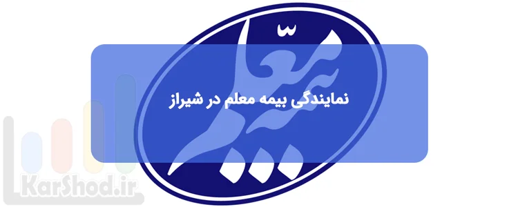 نمایندگی بیمه معلم در شیراز