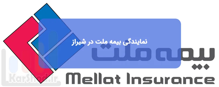 نمایندگی بیمه ملت شیراز