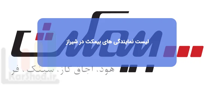 نمایندگی بیمکث در شیراز نمایندگی بیمکث در شیراز
