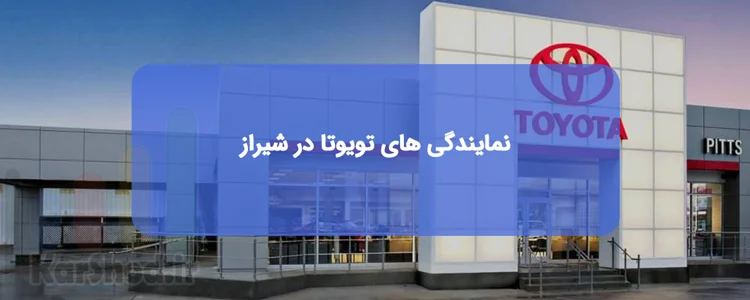 نمایندگی تویوتا در شیراز