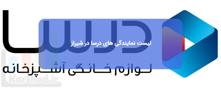نمایندگی درسا در شیراز نمایندگی درسا در شیراز