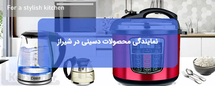 نمایندگی محصولات دسینی در شیراز نمایندگی محصولات دسینی در شیراز