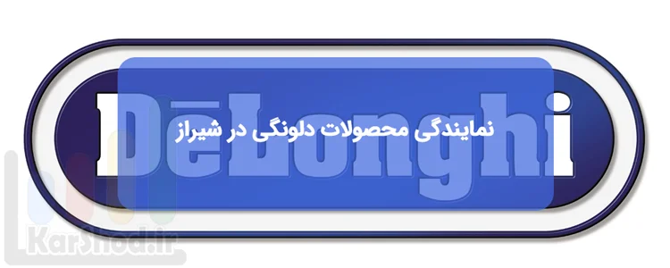 نمایندگی محصولات دلونگی در شیراز نمایندگی محصولات دلونگی در شیراز