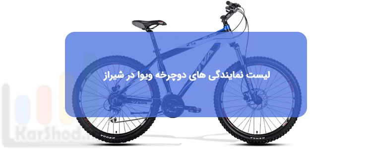 نمایندگی دوچرخه ویوا در شیراز